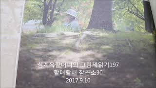 심계옥할머니가 읽어주는 그림책이야기 197