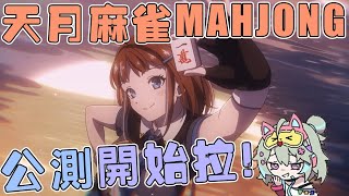 【偉登】天月麻雀Amatsuki Mahjong 公測開始拉!