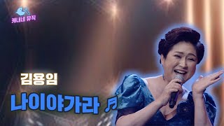 오늘이 가장 젊은 날~~💖 김용임 - 나이야가라🎵