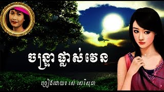 ចន្ទ្រាផ្លាស់វេន/ Ros Sereysothea/ Lyrics/ HD/ Khmer Oldie Songs