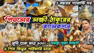 Pitoler Laxmi Murti Price|Brass Laxmi Idol|পিতলের লক্ষী ঠাকুরের দাম|Pital Murti Market In Kolkata