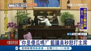 誰是傻瓜? 為千萬預算藍營議員蔡淑惠爆氣當眾拉扯主席曾王雅雲｜記者 李世泓 洪淑珠│【LIVE大現場】20171020│三立新聞台