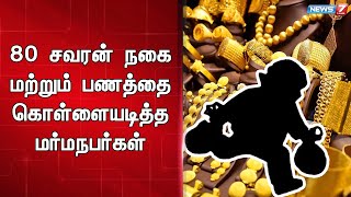 ஆசிரியை வீட்டின் பின்பக்க கதவை உடைத்து 80 சவரன் நகை கொள்ளை