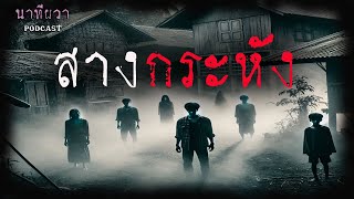 ผีกระหัง สางกระสือ (จบในตอน) | ล้อมวง เล่าเรื่องผี ฟังยาวๆ