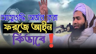 আত্মশুদ্ধি অর্জন করা ফরজে আইন কিভাবে (Mufti mahbubur rahman kishorgongi) আত্মশুদ্ধির গুরুত্ব ও ফজিলত