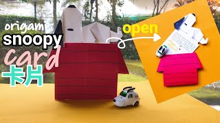 史奴比卡片【折り紙】スヌーピーorigami  Simple Sleeping Snoopy cards❤【 卡若琳折卡片】