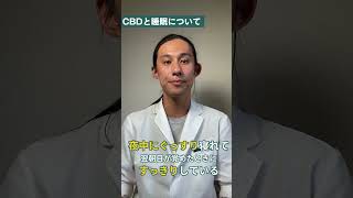 【専門家が解説🔍】CBDと睡眠について💤 #Shorts #CBDオイル #睡眠