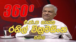 360 with Ranil Wickremesinghe (30 07 2020)
