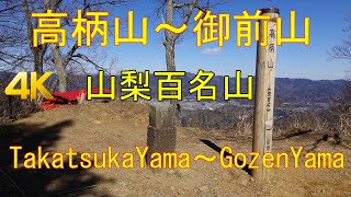 高柄山（山梨百名山）～御前山 TakatsukaYama~GozenYama GPS地図付・登山 2020/02 [4K]