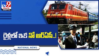 రైళ్లలో ఇక నో ఆర్‌ఏసీ..!  | South Central Railway @TV9TeluguDigital