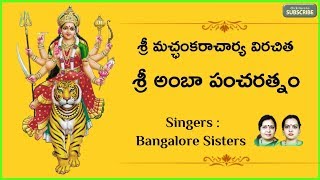 Sri Amba Pancharatnam With Lyrics || Navaratri Chants || Sung By Bangalore Sisters