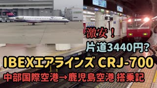 【IBEXエア】激安！片道3440円？IBEXエアラインズCRJ-700 中部国際空港→鹿児島空港搭乗記