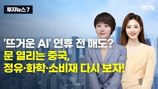 [투자뉴스7] '뜨거운 AI' 연휴 전 매도? 문 열리는 중국, 정유·화학·소비재 다시 보자! / 머니투데이방송 (증시, 증권)