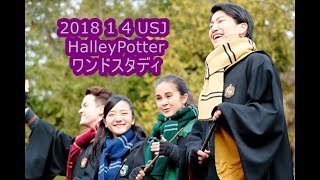 2018 1 4 USJ HalleyPotter ワンドスタディ