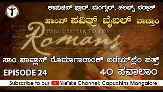 I Read the BIBLE | ಹಾಂವ್ ಪವಿತ್ರ್ ಬೈಬಲ್ ವಾಚ್ತಾಂ | 40 ಸವಾಲಾಂ | Episode 24 | Capuchins Mangalore