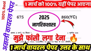 12th नागरिक शास्त्र वायरल पेपर,/12th Civics Model Paper 2025 UP Board,/12th NagrikShastra 2025 Paper