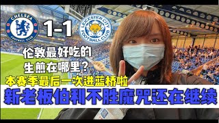 切尔西1-1莱斯特/吃生煎/本赛季最后一次去蓝桥！