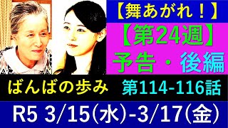 【舞いあがれ】第２４週予告【後編】祥子の病状が判明【ネタバレ注意】