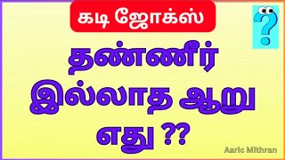 10 வகை கடி ஜோக்ஸ் #Kadi jokes in tamil #தமிழ் கடி ஜோக்ஸ்# jokes#mokka jokes in tamil#Aaric Mithran