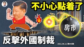 「反外國制裁法」抗美，好大的坑！習總不留神點燃房市巨雷導火索；恆大有多懸？（文昭談古論今20210611第945期）