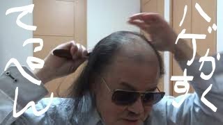 【てっぺんハゲを自毛で隠す】（Hide the bald with your own hair）