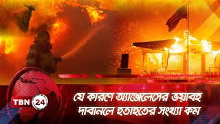 দাবানলের ভয়াবহতার তুলনায় যে কারণে হতাহতের সংখ্যা কম | TBN24 NEWS | California Wildfires |Los Angeles