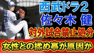 西武　ドラフト２位ルーキー『佐々木 健』がコロナ禍で知人女性と長時間面会で１ヶ月の対外試合禁止処分へ　その女性と揉めて寝顔写真・ＬＩＮＥ流出に発展！？　ネットでは巨人に移籍した『中田翔』と比較する声も