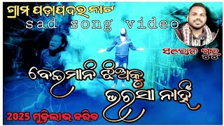 ବେଇମାନି ଝିଅକୁ ଭରସା ନାହିଁ  hart touching emotional song/padapadr village/saroj guru