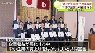 【“賃上げを実現”で…】愛知県と経済団体など共同宣言　下請け企業の利益確保を