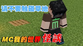 我的世界草地怪谈：请不要触碰到草地【这名玩家】#mc #我的世界 #minecraft