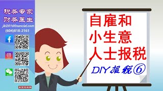 【稅務專家】DIY報稅6-自僱和小生意人士稅表的填寫