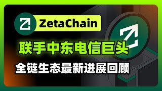 ZetaChain最新进展： 联手中东电信巨头，开启全链互操作新纪元