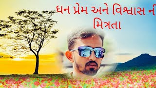 ધન પ્રેમ અને વિશ્વાસ ની મિત્રતા//Ramuji gujju2019