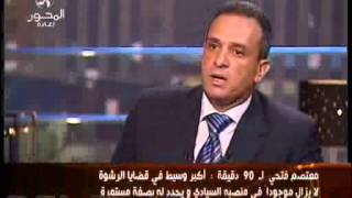 د عمرو الليثي والمقدم معتصم فتحي برنامج 90 دقيقة