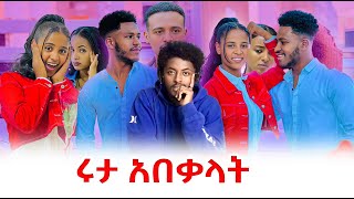 አብርሽ እና ፍቅር ትልቅ ውሳኔ ወሰኑ #EthiopianEntertainment @abtube7318 #ዮአዳን  @Tsgeroyal-k9v @fikrTube-dr4nj