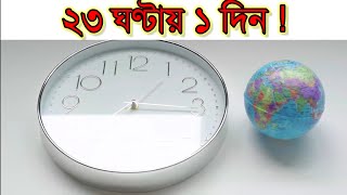 ।পৃথিবীর গতি বাড়ছে,২৪ ঘণ্টার আগেই শেষ হছে দিন।The speed of the earth is increasing.।Boost Your Life।