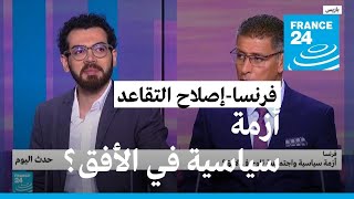 فرنسا: أزمة سياسية واجتماعية تلوح في الأفق؟ • فرانس 24