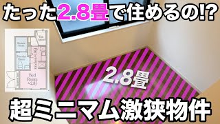 【激狭物件】もしも2.8畳で住めるんだったら最高すぎる件