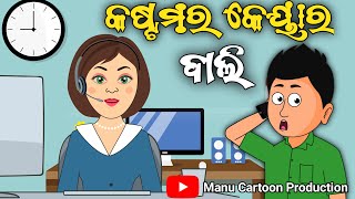 Chagala Comedy || କଷ୍ଟମର କେୟାର ବାଲି  || Customer Care Bali