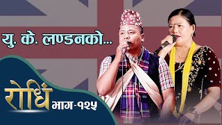 Rodhi EP 125 | सितल गुरुङ र सरीता सारु किन भावुक भए रोधिंमा | यु. के.  लन्डनको