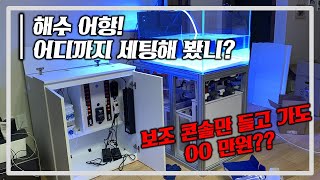 [아쿠아플래너스] 900 수조 세팅! 전자동 시스템 해수 어항 (GHL설치)