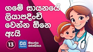 13. ගමේ සායනයේ ලියාපදිංචි වෙන්න ඕනෙ ඇයි