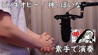 ピノキオピー / 神っぽいな 【Hand Cover】