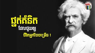 ផ្នត់គំនិតអភិវឌ្ឍន៍ខ្លួនឯង | Khmer Audiobook