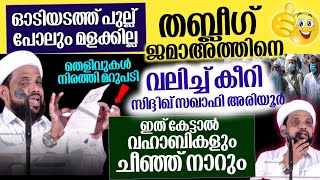 തബ്ലീഗുകാർ ഓടിയടത്ത് പുല്ല് പോലും മളക്കില്ല  തബ്ലീഗ് ജമാഅത്തിനെ വലിച്ച് കീറി ഉസ്താദ്