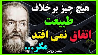 جملات زیبا و حکیمانه از گالیله|سخنان بزرگان