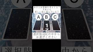 あの人は復縁を考えてる？それとも新しい恋に進んでいる？選択肢ABCの中からお選びください🔮#占い #タロット占い #恋愛占い #あの人の気持ち #恋愛 #好きな人の気持ち #片想い