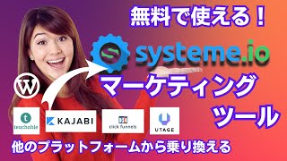 【Systeme.io】他のプラットフォームからファネルやオンライン講座を無料で移行する方法 Systeme.io Tutorial