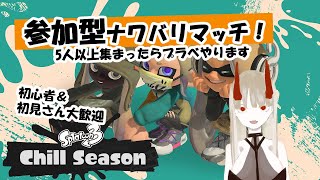 【スプラ3】参加型ナワバリプラべ配信！【Splatoon3】【VTuber】【ゲーム配信】