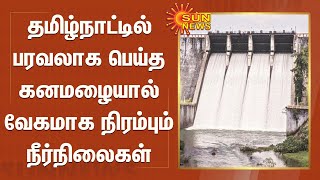 தமிழ்நாட்டில் பரவலாக பெய்த கனமழையால் வேகமாக நிரம்பும் நீர்நிலைகள் | tamilnadu rain update